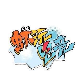 虾玩电竞