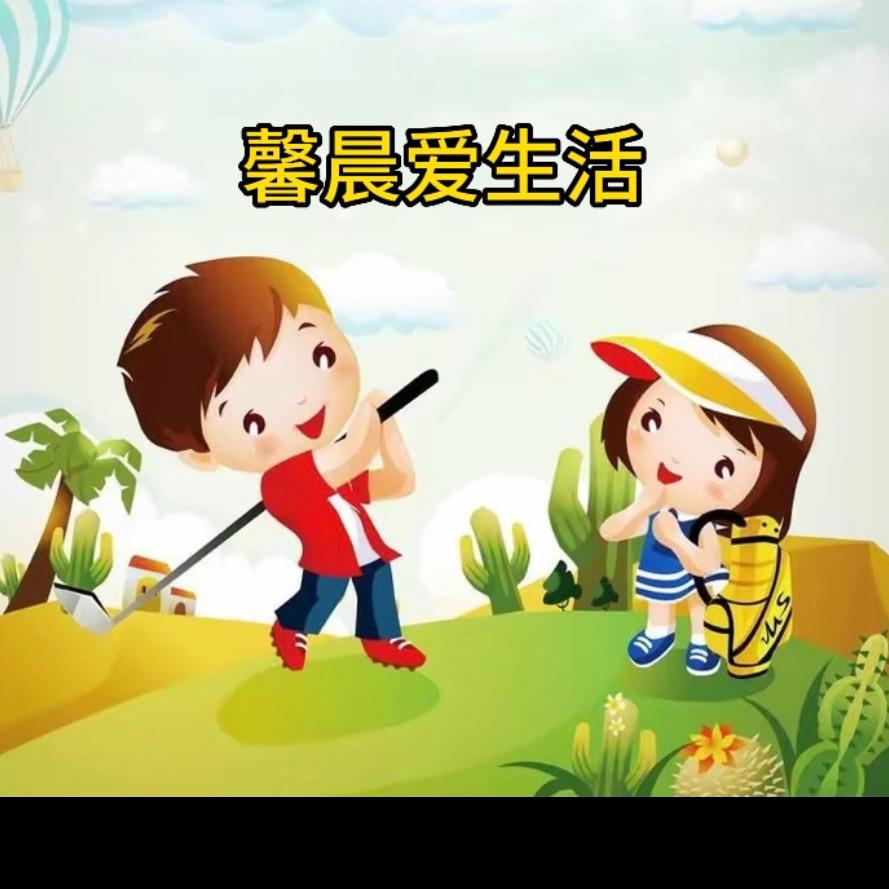 馨晨爱生活