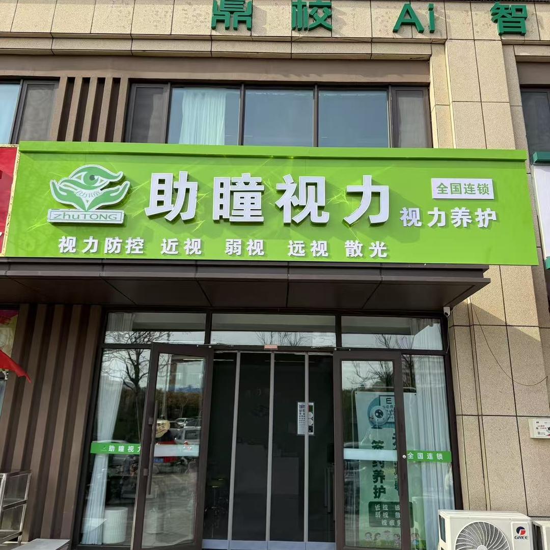 助瞳视力岚山店