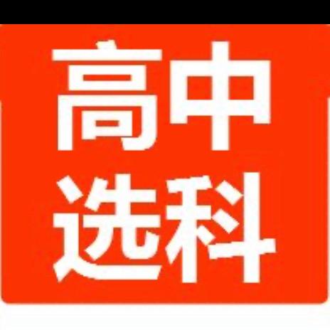 谢老师选科规划