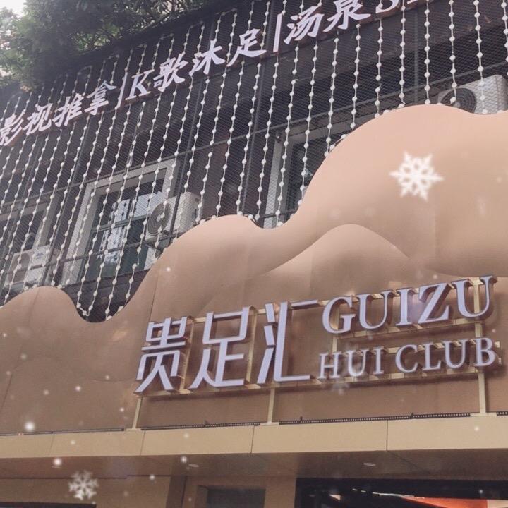 贵足汇
