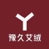 豫久艾绒