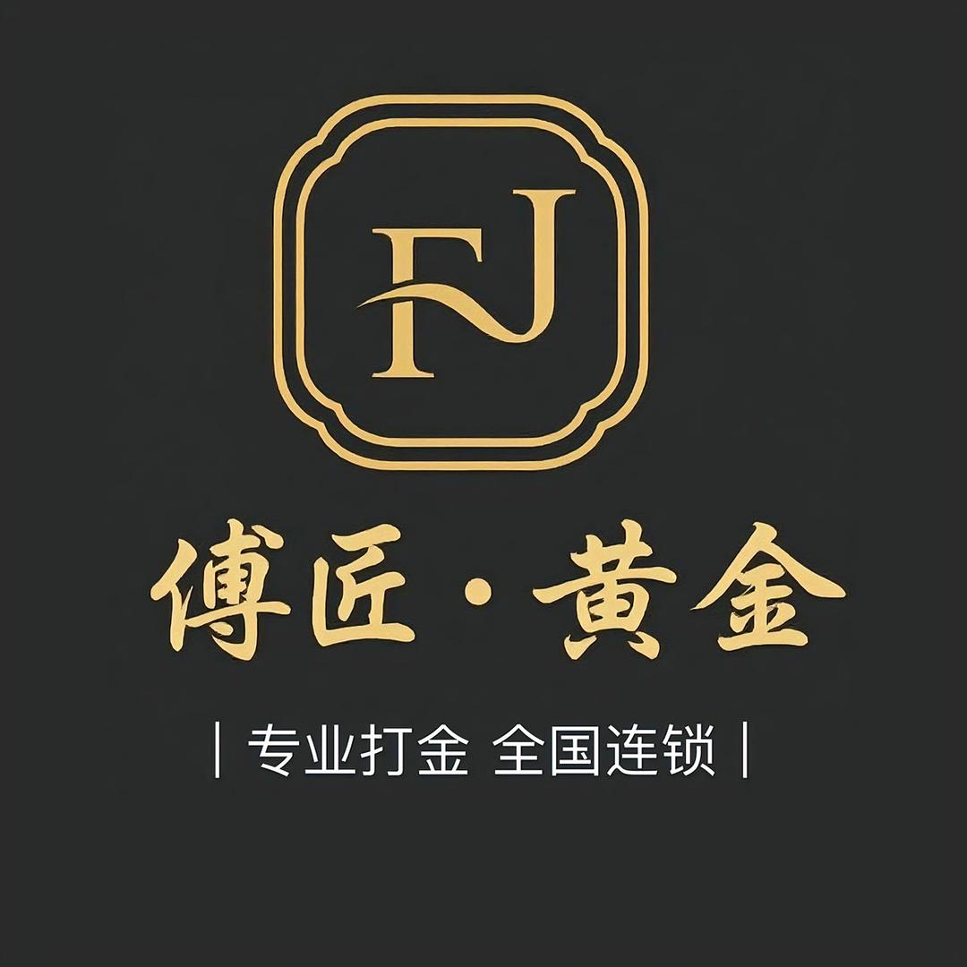 傅匠黄金(无锡店）