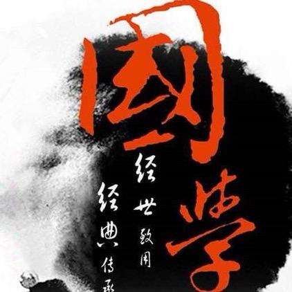 国学经典