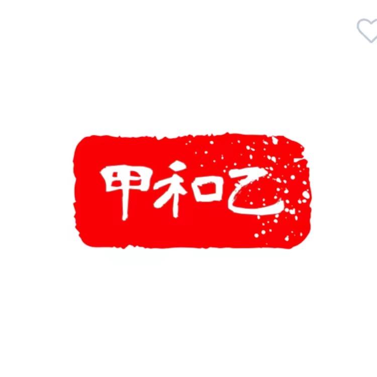 甲和乙
