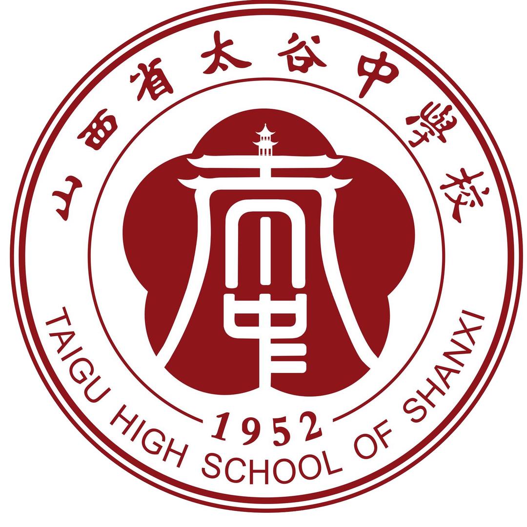 山西省太谷中学校
