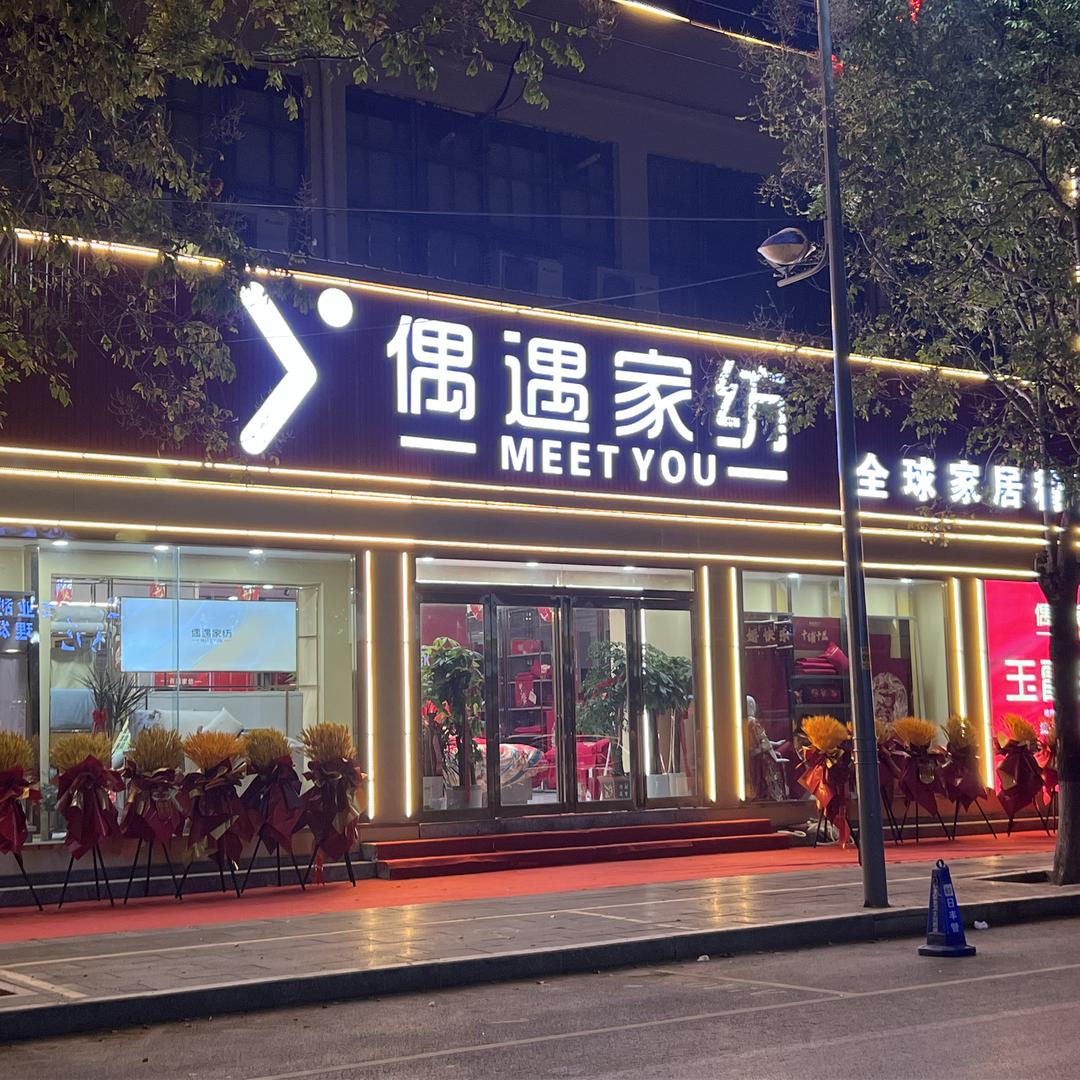 延津县偶遇家纺