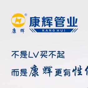 康辉管业