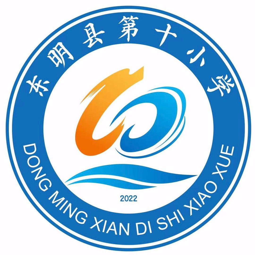 东明县第十小学