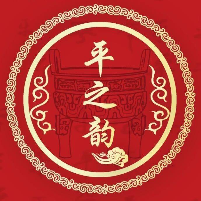 平之韵小冬