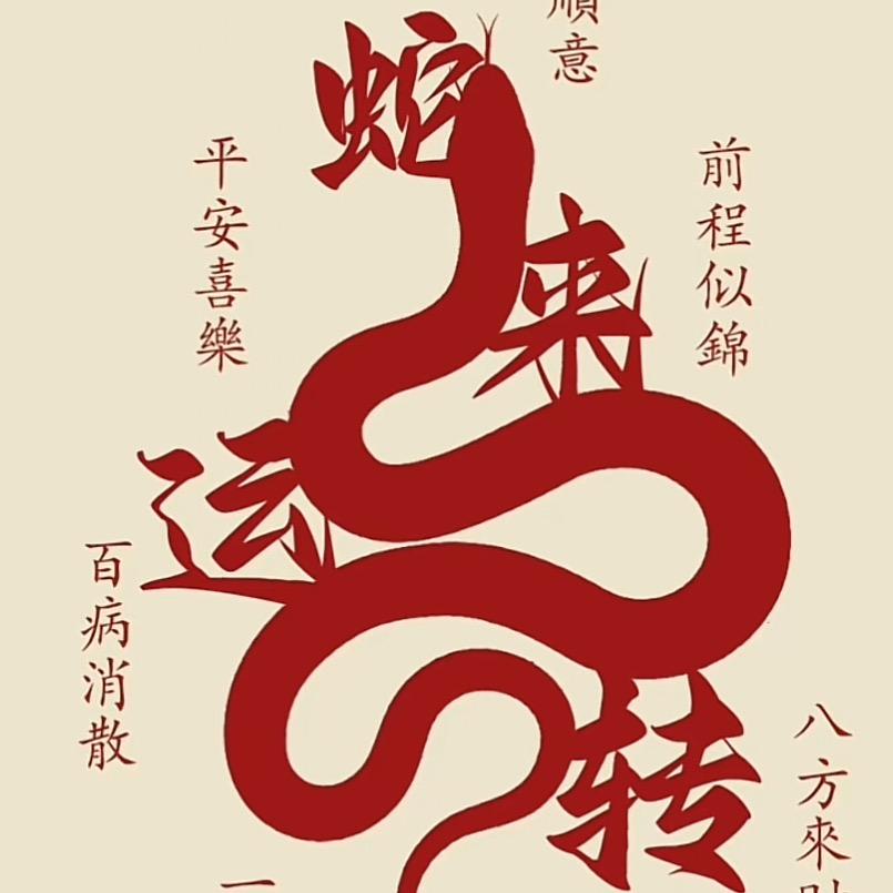 蛇年如遂