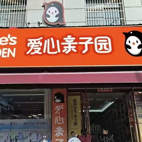 太湖县爱心圆母婴用品店