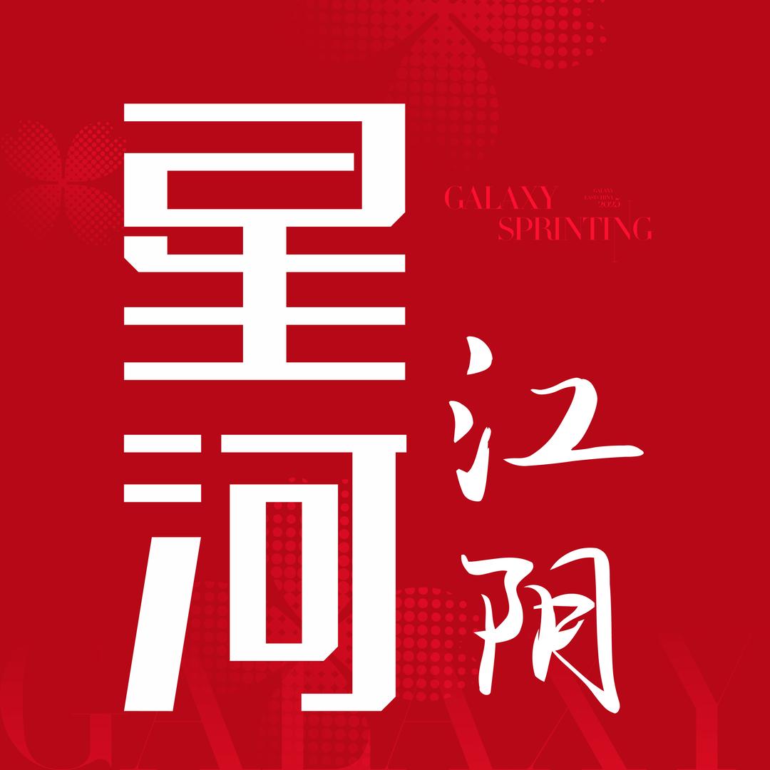 江阴星河博裕