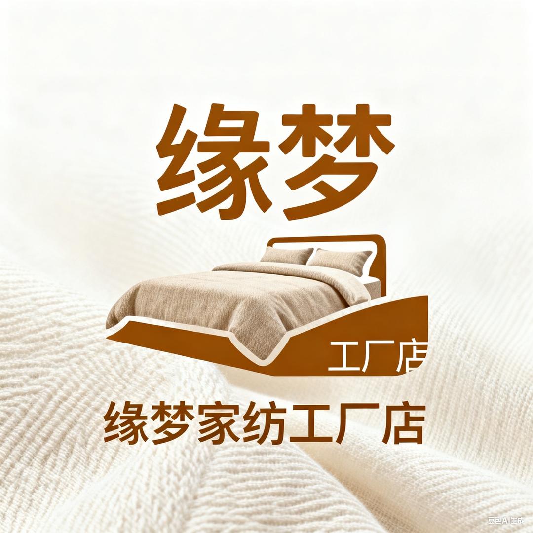 缘梦家纺工厂店