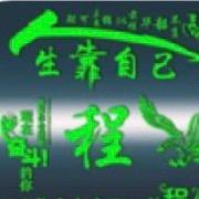 诚（程）信之本