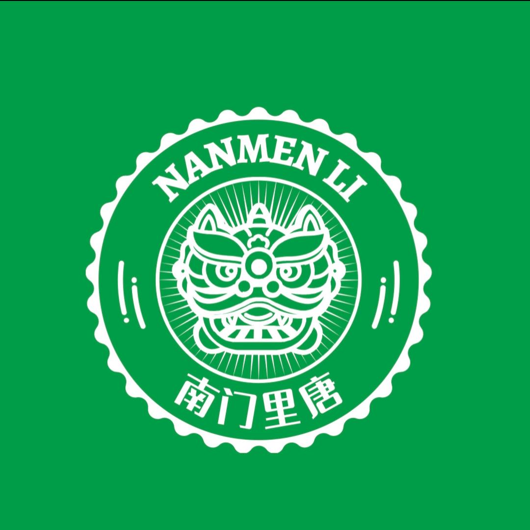 南门里
