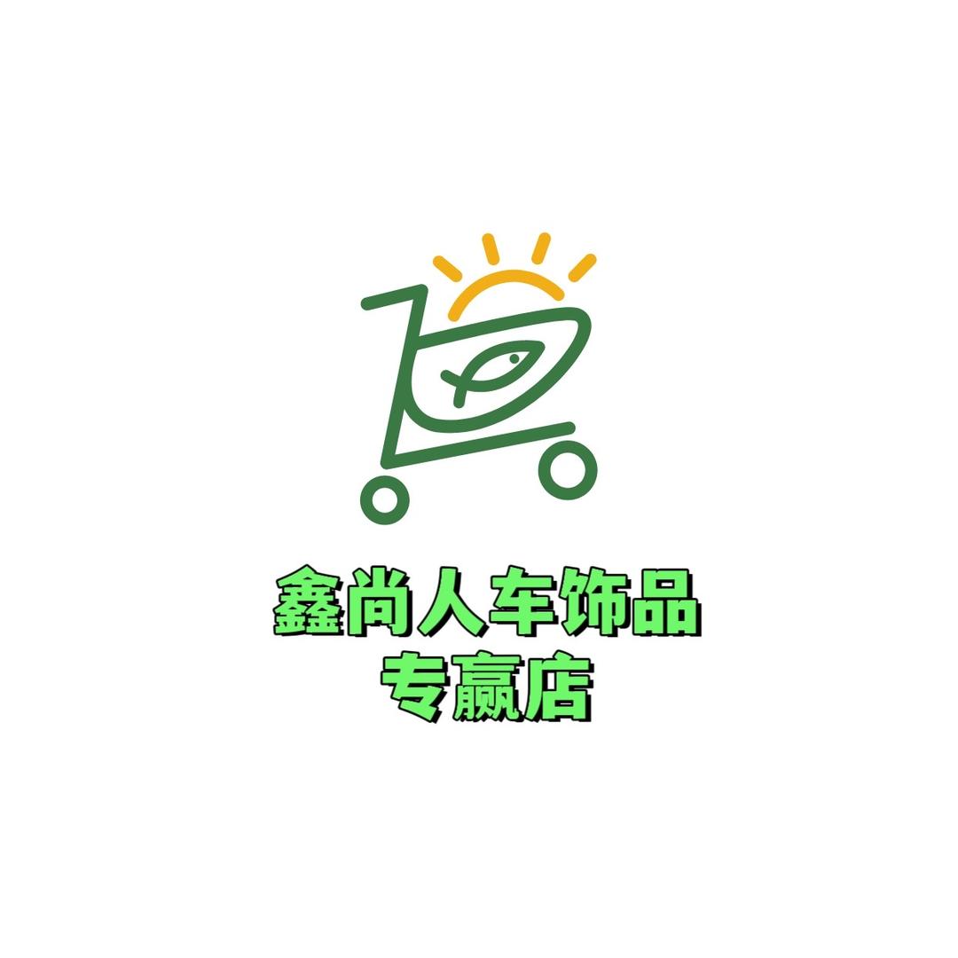 鑫尚人车饰品系列