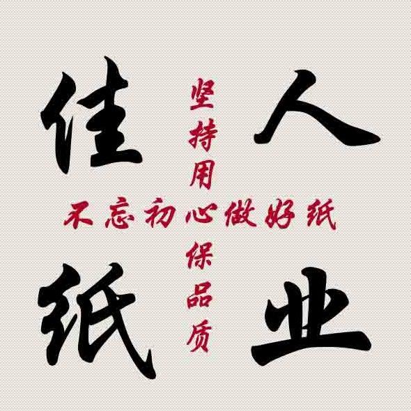 尉氏县佳人卫生纸厂