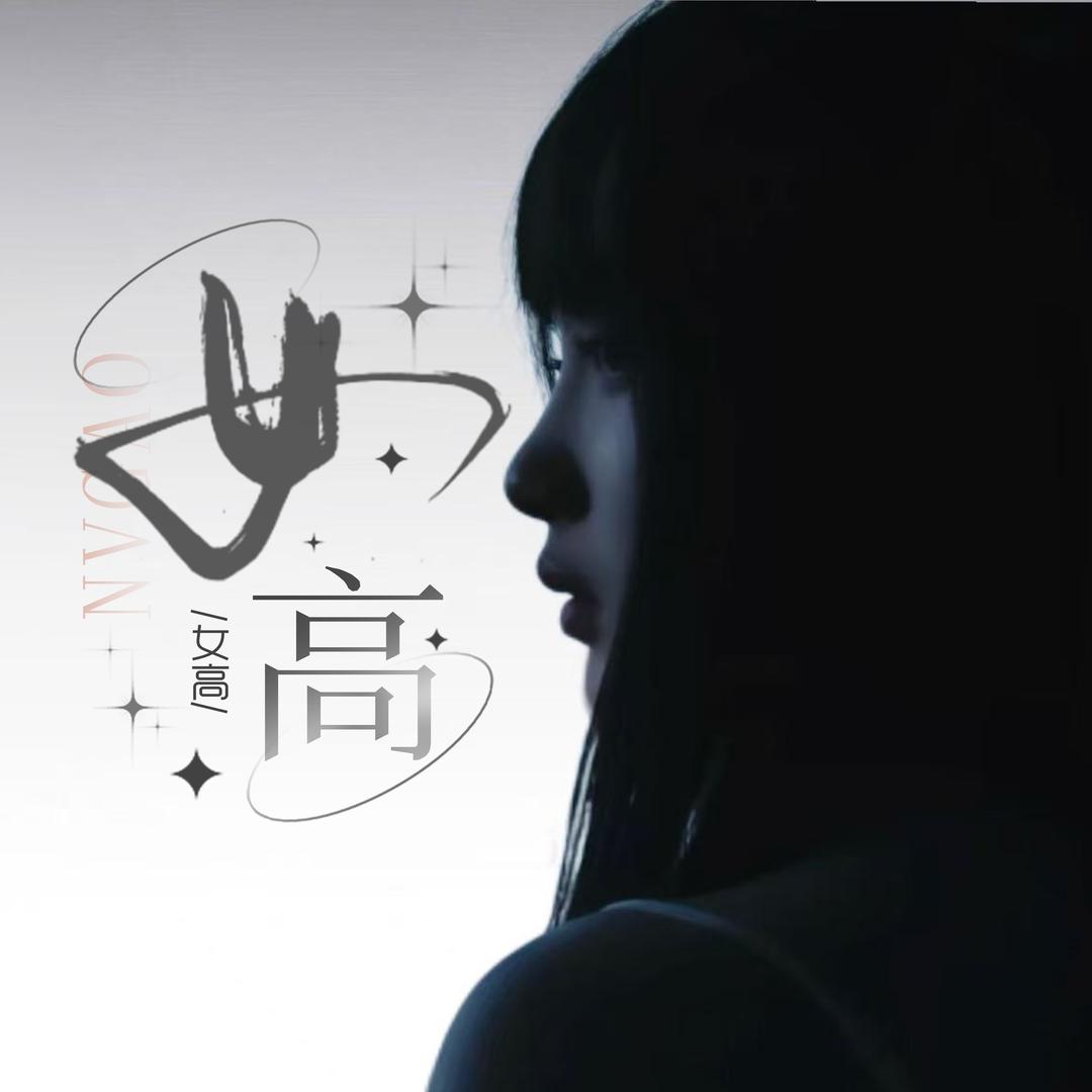 女高·点唱互动·轩总👑