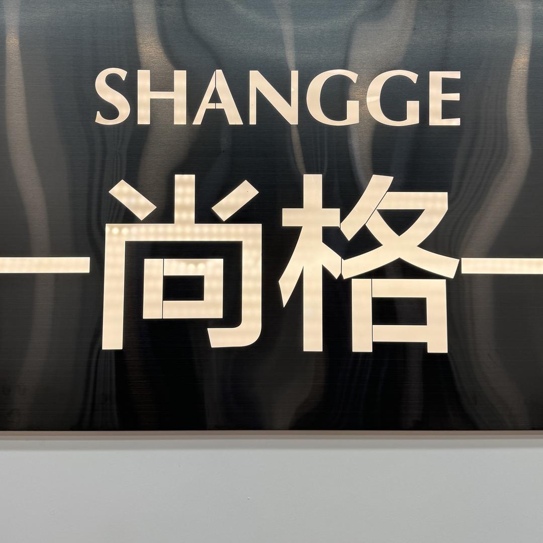 尚格男装