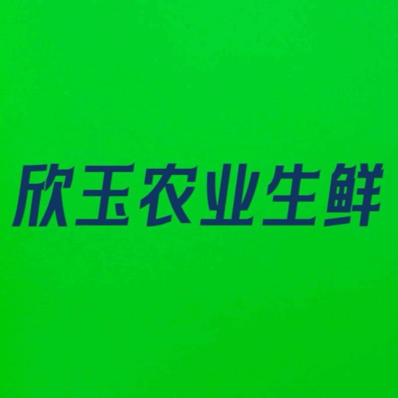 欣玉农业生鲜