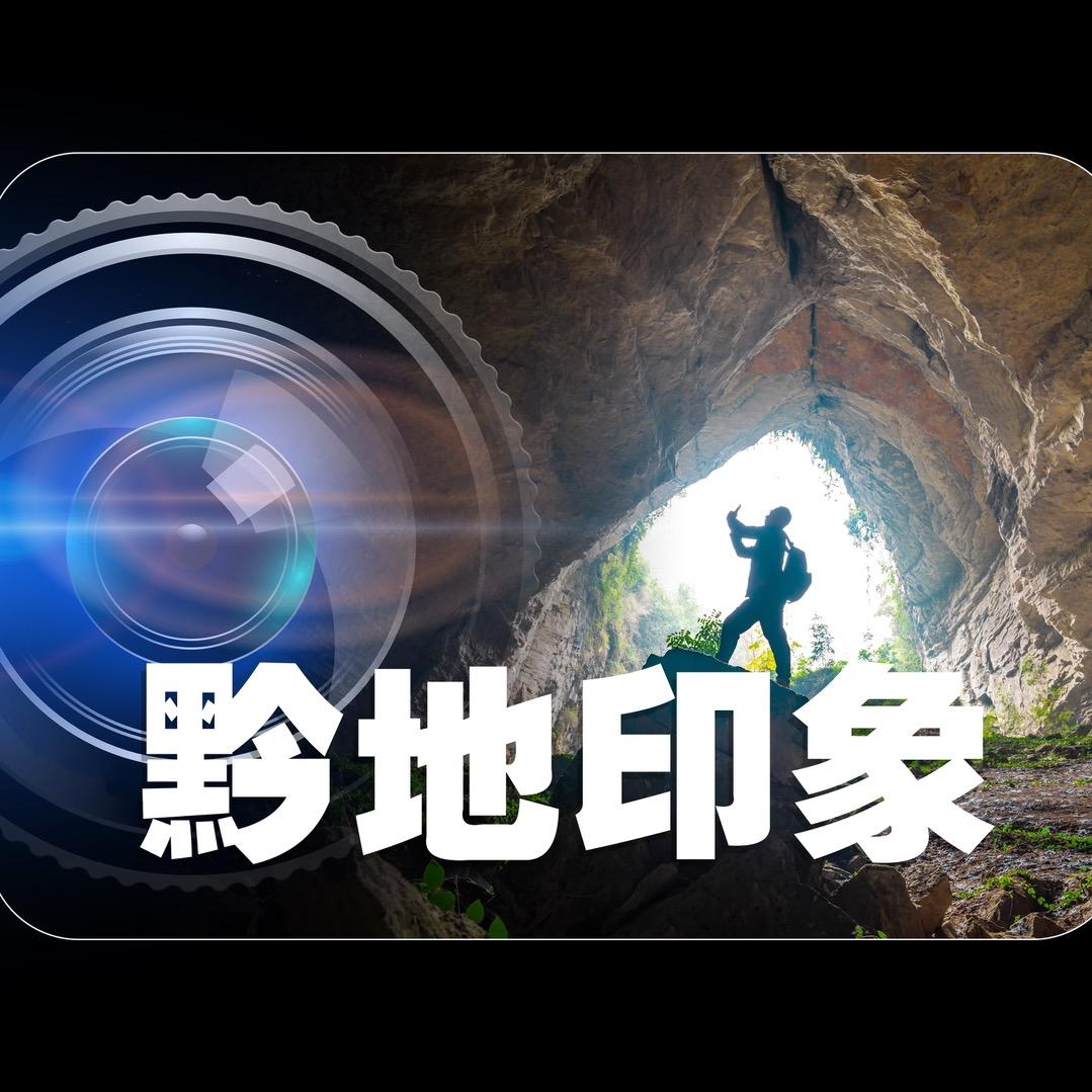 黔地印象