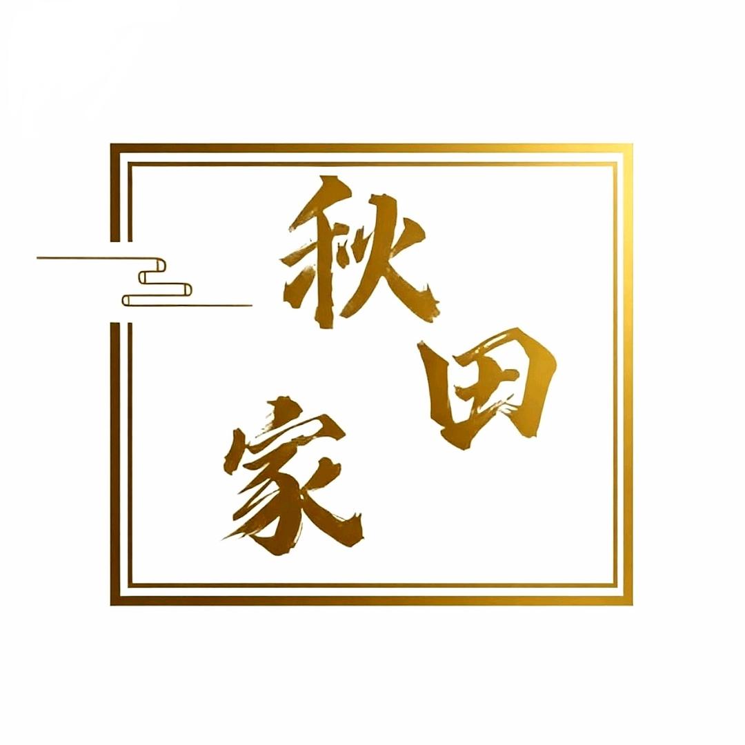 秋田家美妆
