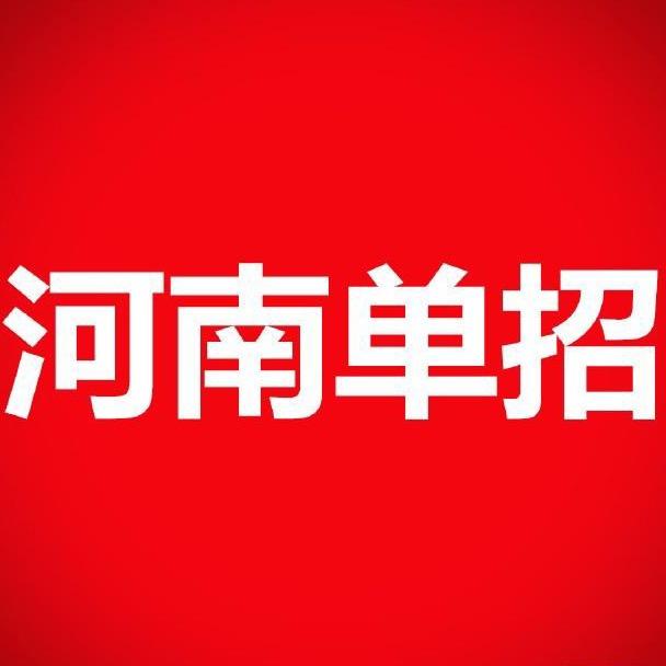 河南升学规划小贴士-张老师