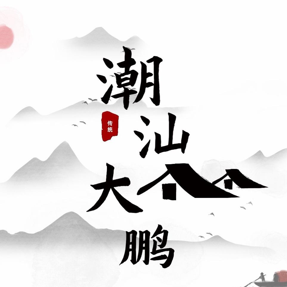 潮汕大鹏