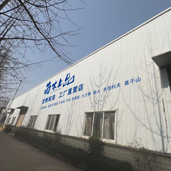 南木上品全屋定制工厂