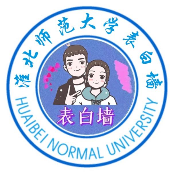 淮北师范大学表白墙