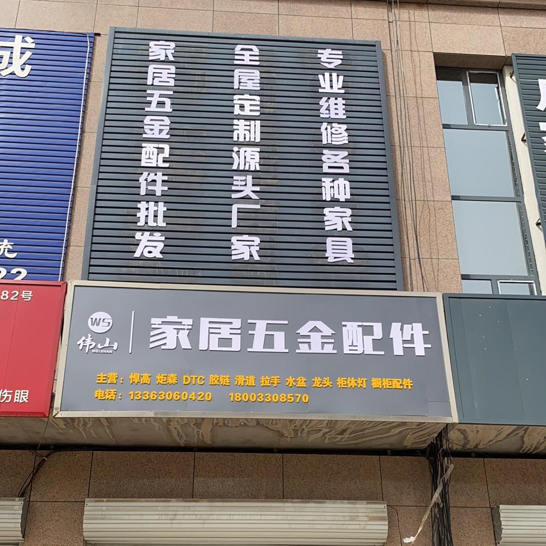 磁县伟山家居五金配件