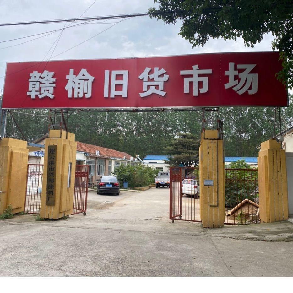 赣榆老成新旧货市场