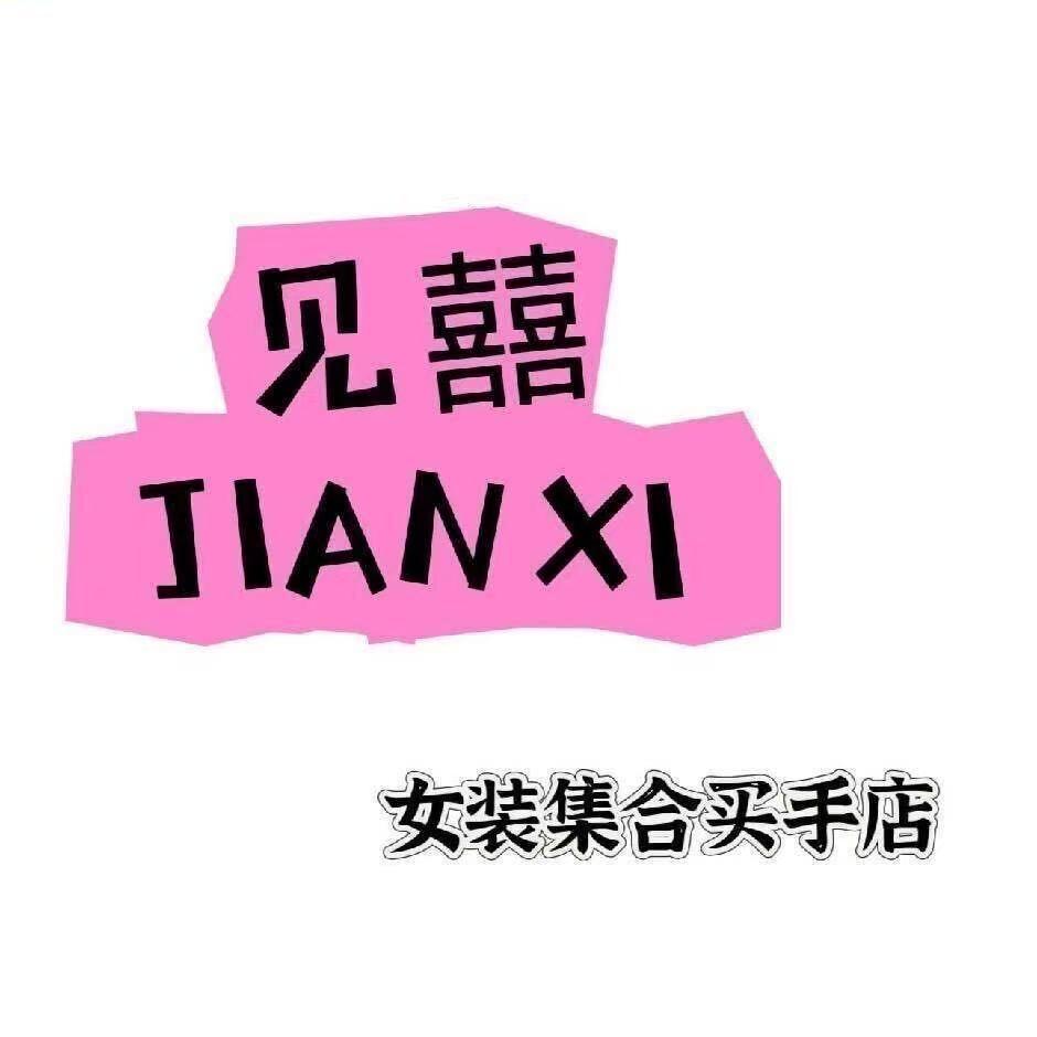 见囍·JIANXI女装集合店