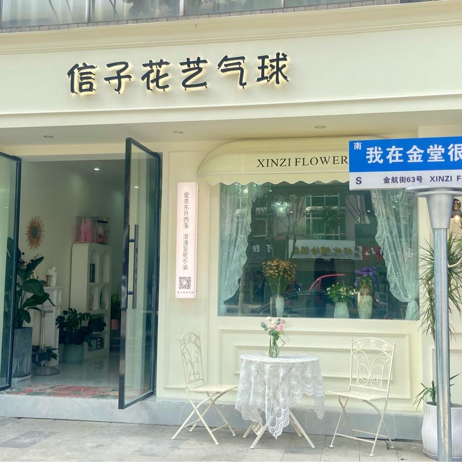 金堂信子花艺气球官方号