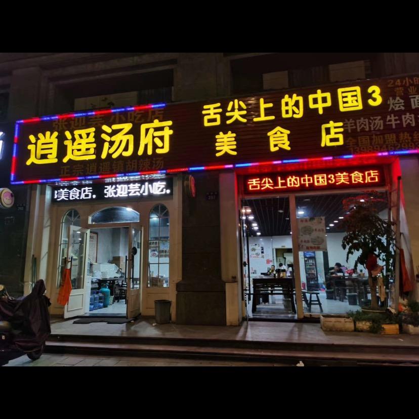 逍遥汤府总店