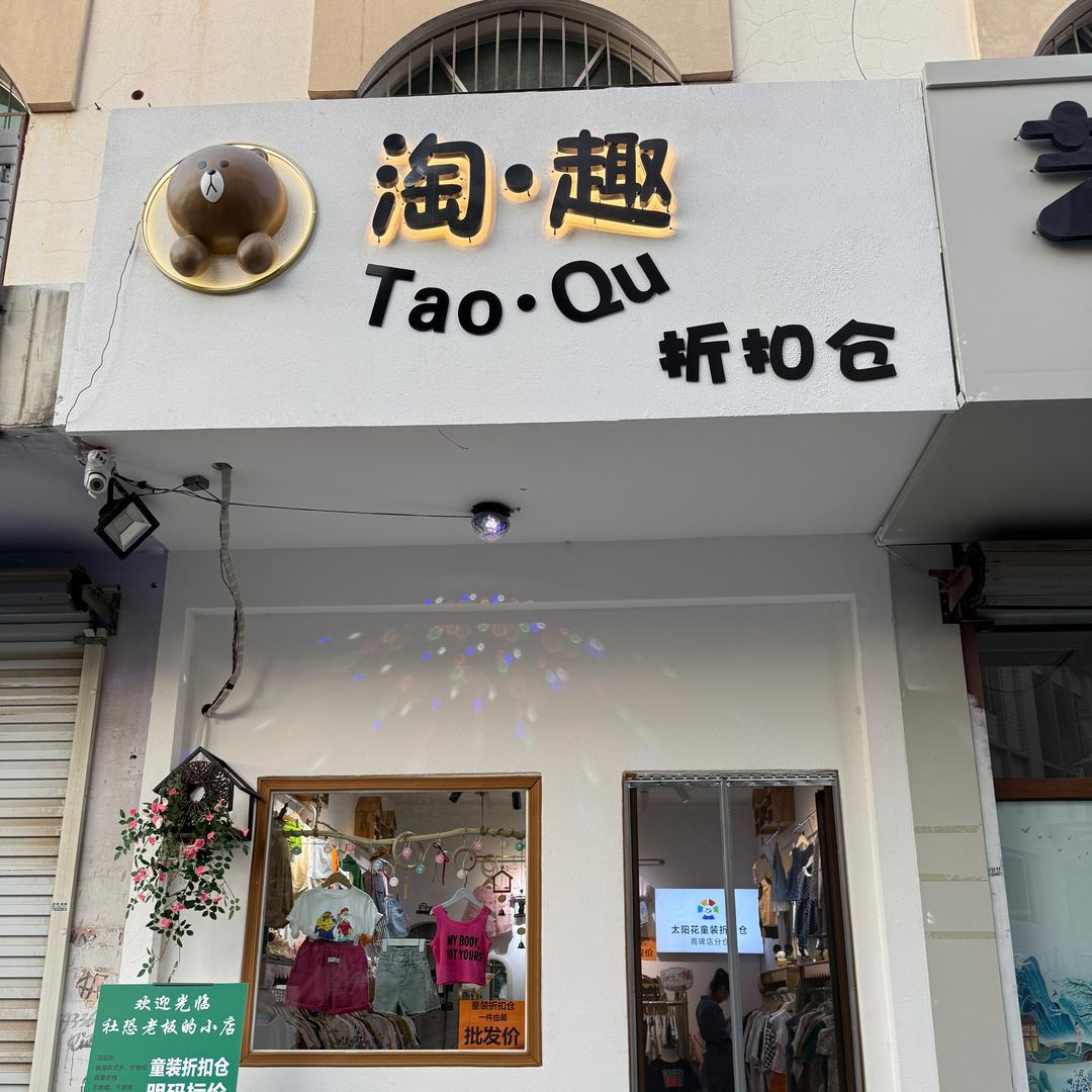 步行街淘趣童装折扣仓
