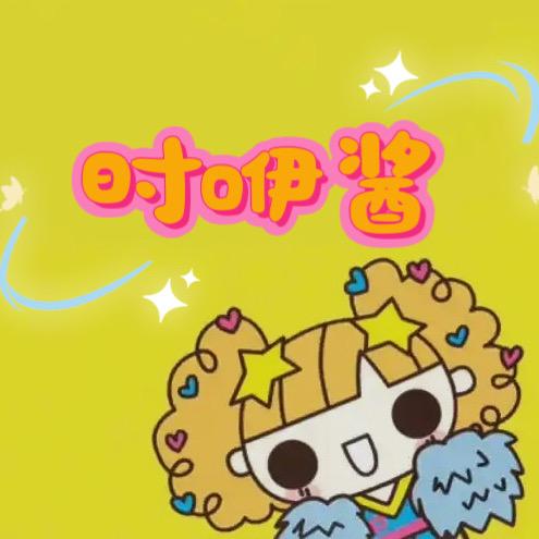 时咿酱家居服供应链