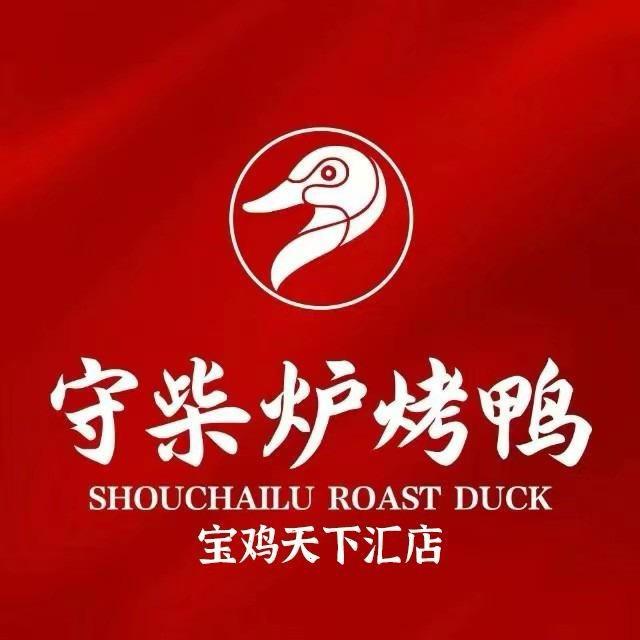 守柴炉烤鸭天下汇店