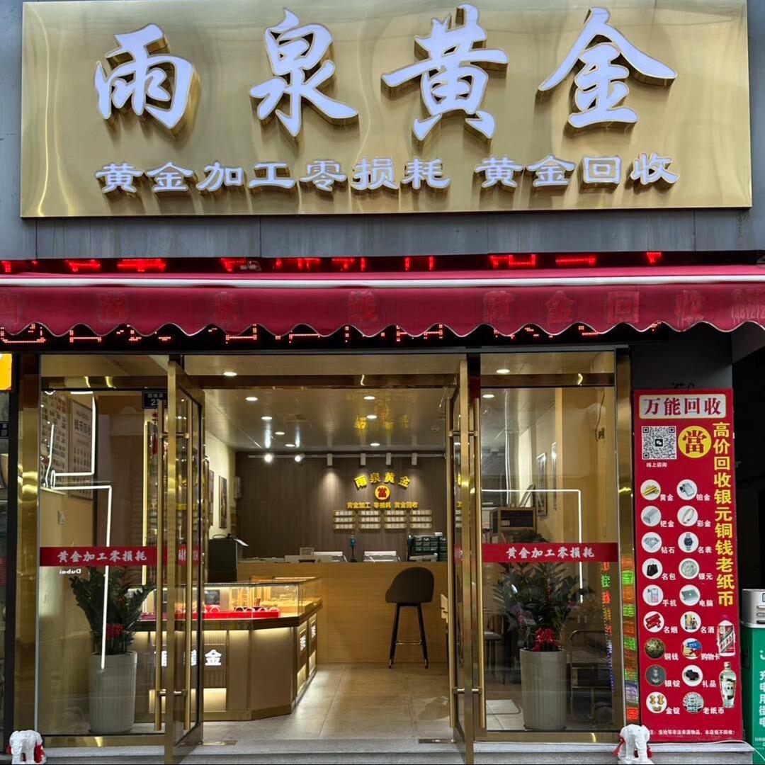 吴江雨泉黄金加工包损耗（智慧金店）