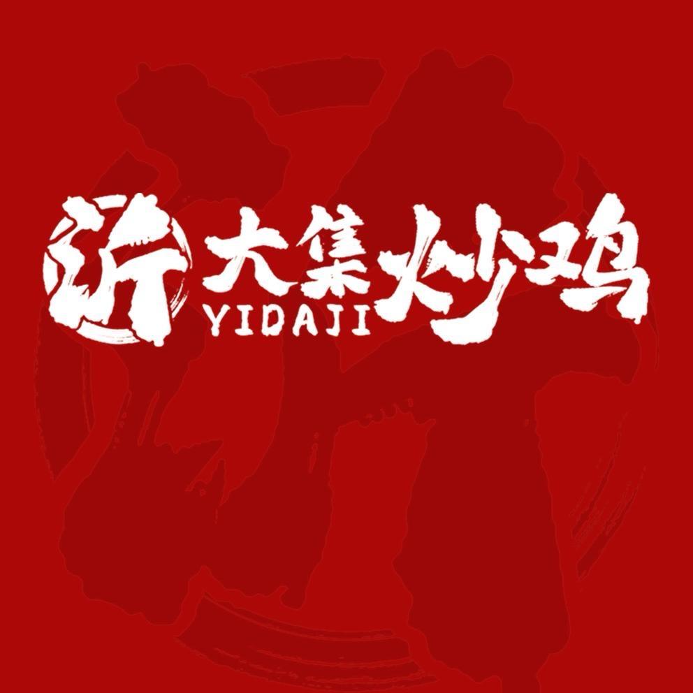 沂大集炒鸡（咸阳泾河新城店）