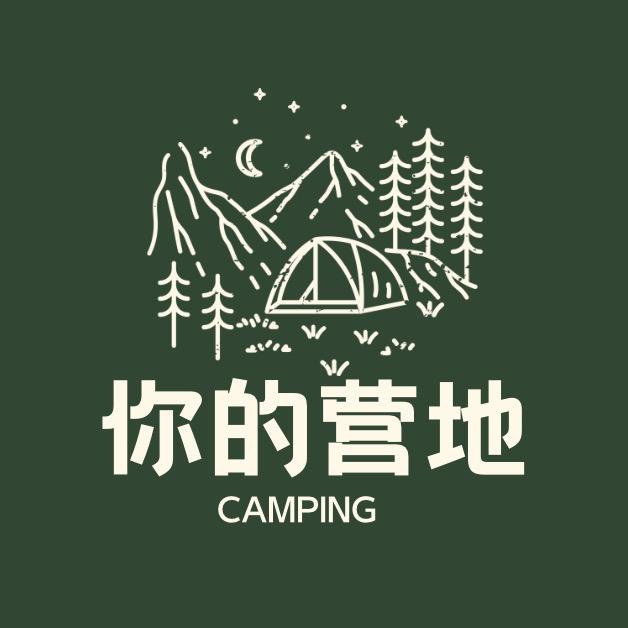 你的营地