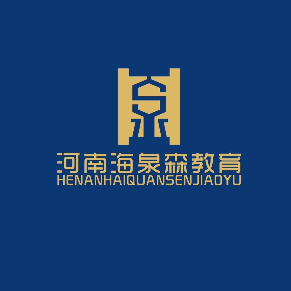 河南海泉森教育咨询