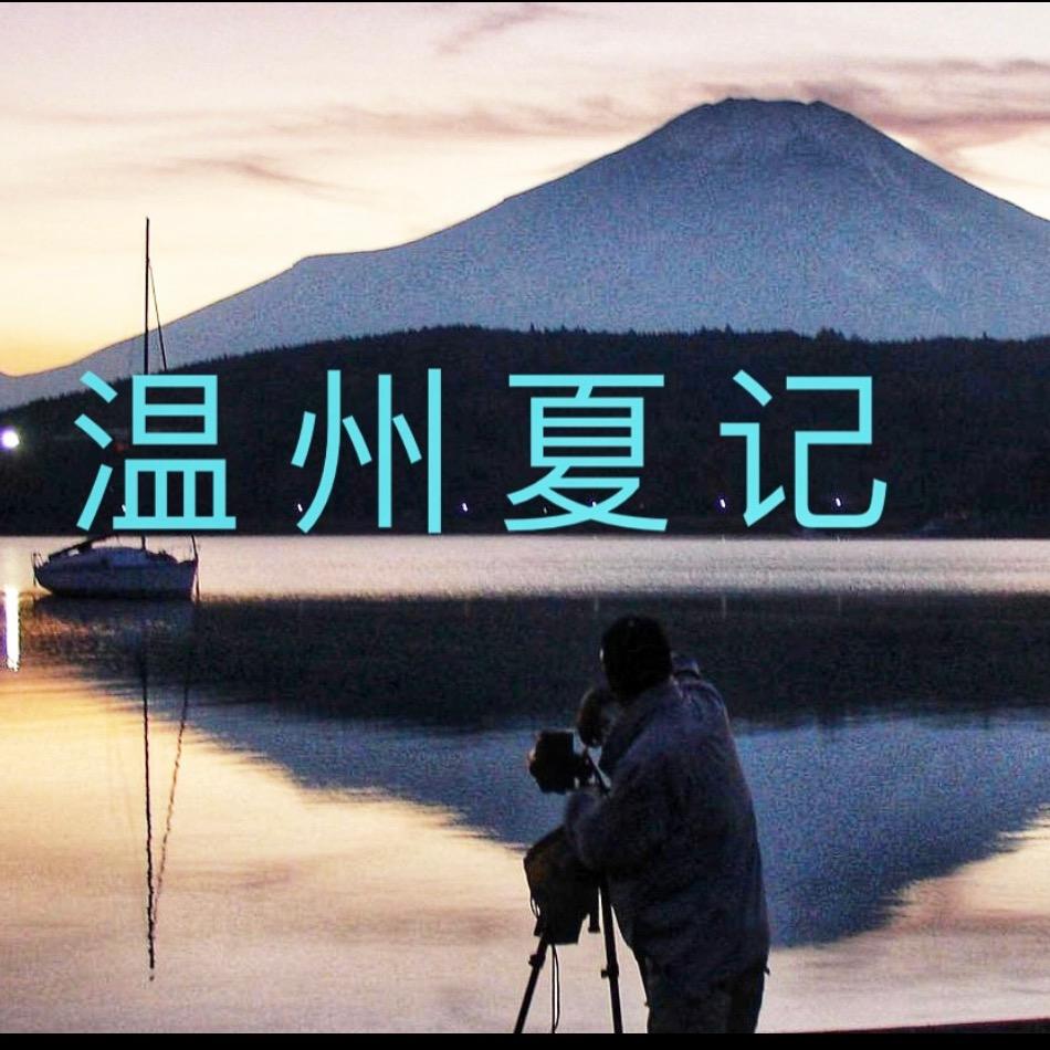 温州夏记方言故事