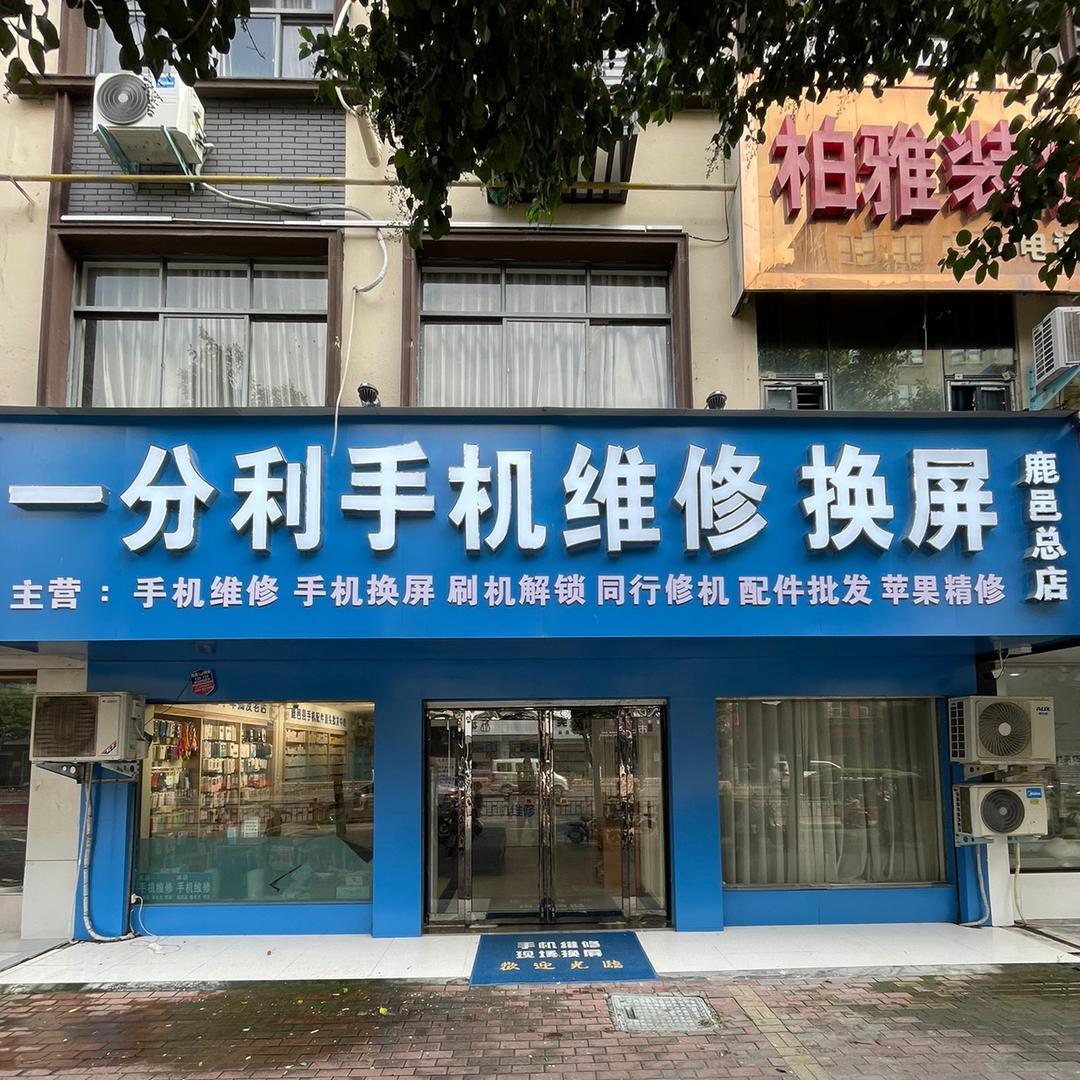 一分利手机维修换屏维修总店