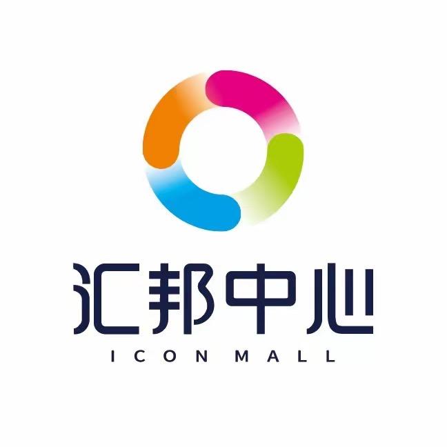 汇邦中心ICON MALL