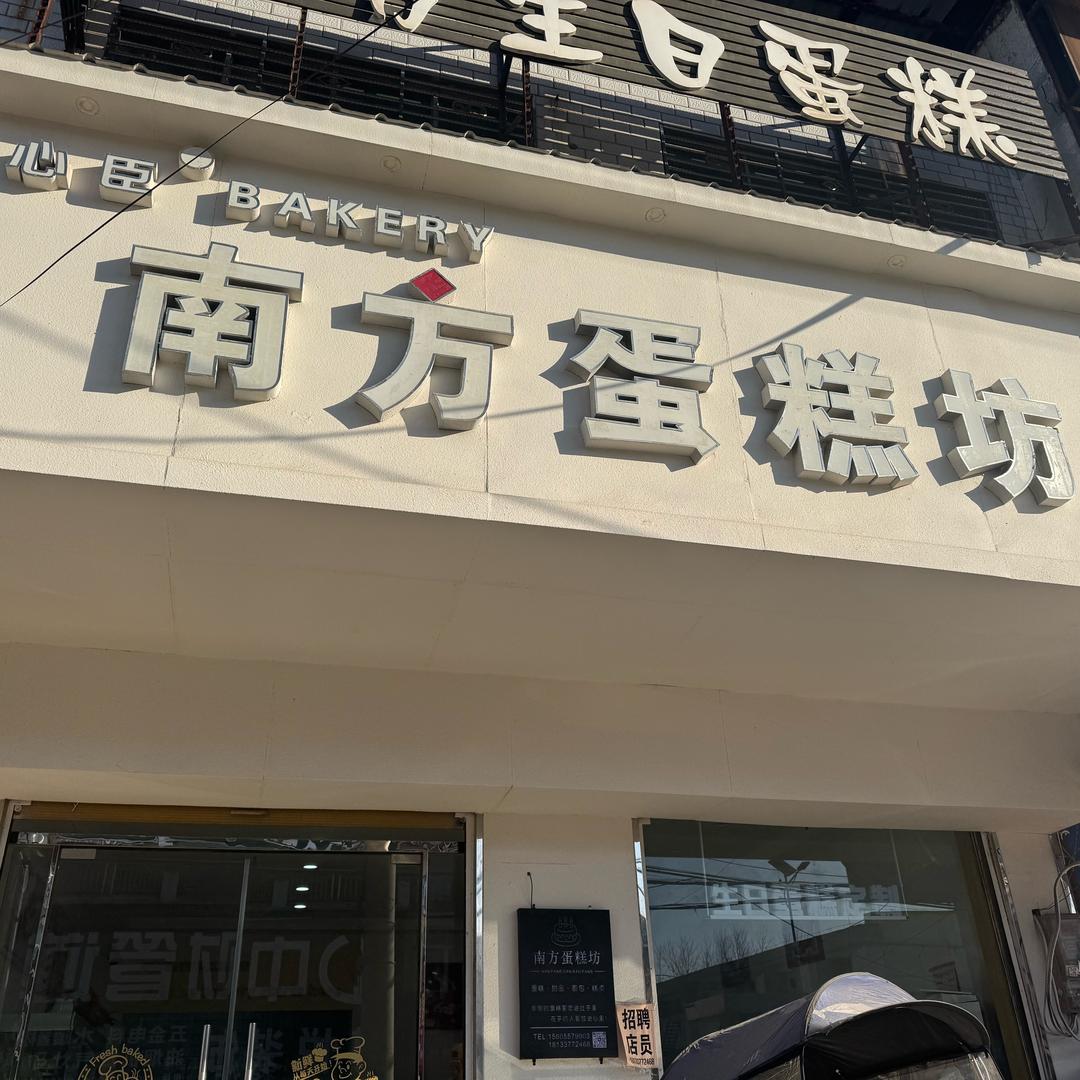 南方生日蛋糕店官方号