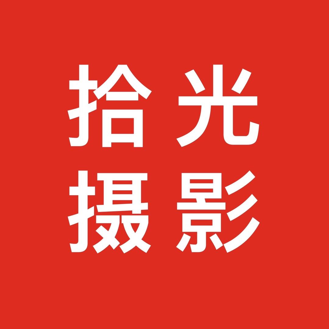 拾光摄影大同店