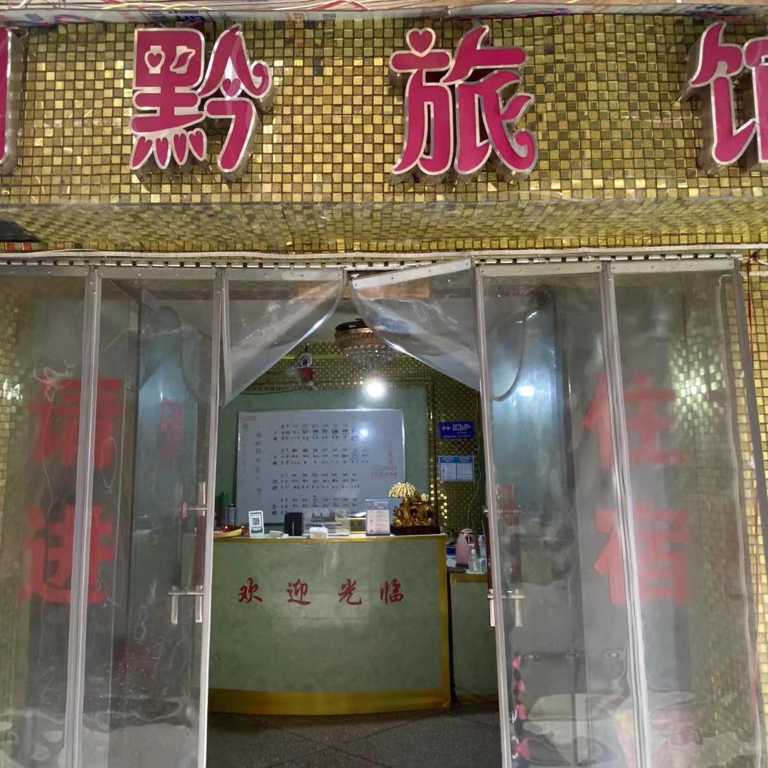 火锅 王乃群  川黔旅社