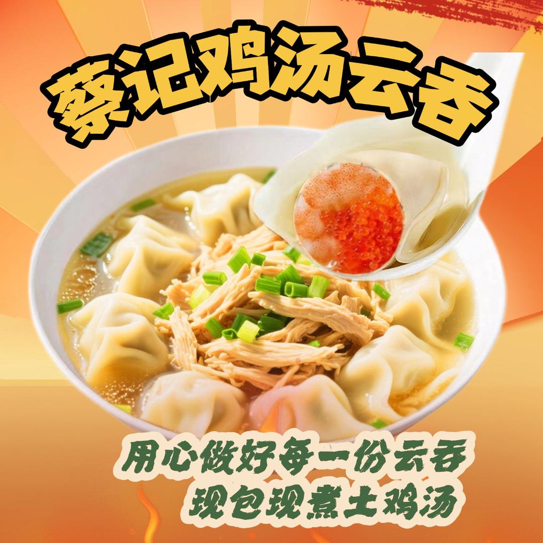 蔡记鸡汤云吞官方号